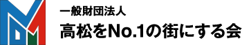 一般財団法人 高松をNo.1の街にする会